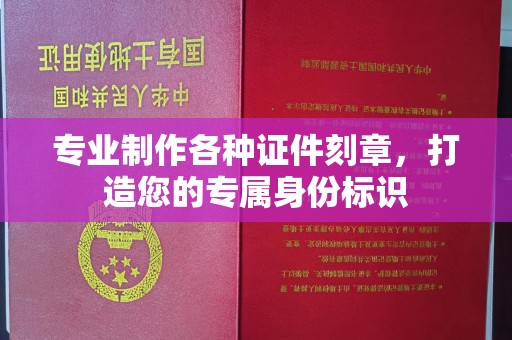 普宁专业制作各种证件刻章，打造您的专属身份标识