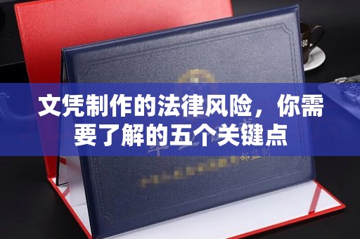 佛山文凭制作的法律风险，你需要了解的五个关键点