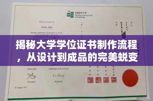 双柏揭秘大学学位证书制作流程，从设计到成品的完美蜕变