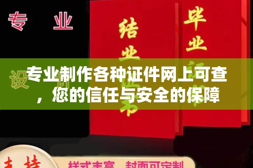 企石专业制作各种证件网上可查，您的信任与安全的保障