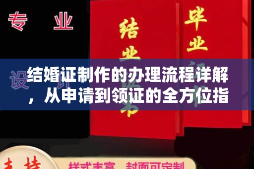 全南结婚证制作的办理流程详解，从申请到领证的全方位指南
